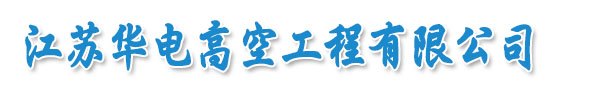 http://www.www.vrganic.com專業承接煙囪拆除|人工拆除煙囪專業公司|金盛建設集團有限公司等各類水下工程。